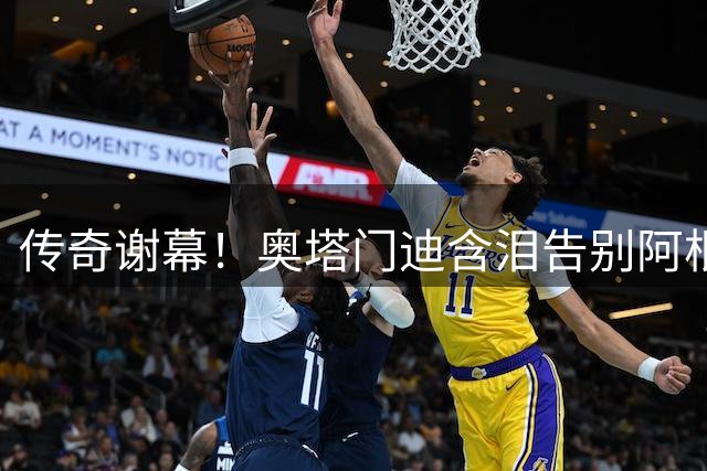 传奇谢幕！奥塔门迪含泪告别阿根廷国家队